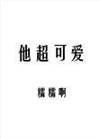 他超可爱29章