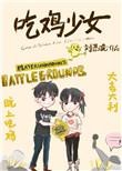 吃鸡少女最新版