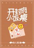开封府小饭桌简介