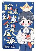 捡回来的幼崽全是反派53
