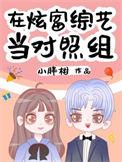 在炫富综艺当对照组红