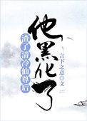 他黑化了免费