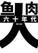 六十年代大家长