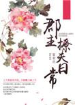 郡主夫君个个