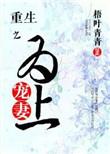 重生之宠为上策