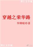 荣华穿越古言