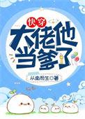大佬他当爹了快穿全文免费阅读
