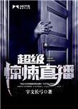超级惊悚直播第二部叫什么名字