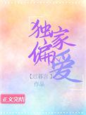 独家偏爱娱乐圈笔趣阁