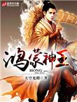 鸿蒙圣王百度百科人物介绍
