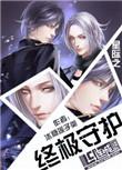 星际之终极守护(重生)作者冰糖莲子羹