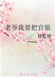 过来让老爷弄