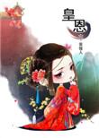 皇恩浩荡广播剧