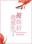 被拐后我重生了免费阅读