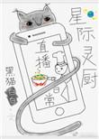 星际灵厨直播日常22章