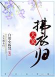 大笑拂衣归矣 如斯者古今能几