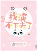 我演不下去了by醉饮长歌晋江
