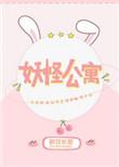 妖怪公寓by醉饮长歌 免费