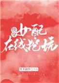 女配在线挖坑[快穿