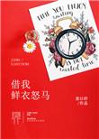 借我鲜衣怒马书包网