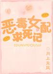 恶毒女配求死记视频2视频全集