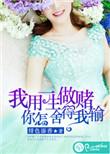 我怎么舍得让你输