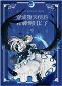 穿成坠落天使后和神明he了