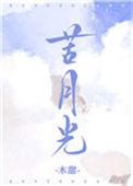 苦月光 木甜
