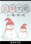 玄学大师的80零年代