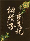 纨绔子弟的重生之路