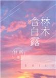星斗在青天。图片