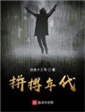 拼搏年代笔趣阁