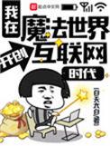 我在魔法世界开创互联网时代百科