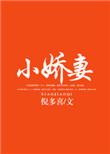 小娇妻她是医界大佬全文免费