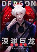 深渊巨龙苏醒以后104