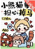 小熊猫每天担心掉马174
