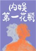 内娱第一花瓶车的是哪一章