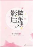影后做军嫂(冬日奶茶)