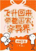 飞升回来后为国家找资源 作者满袖生香