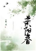 羡阳春百度