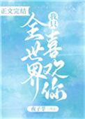 全世界我只喜欢你顾惜尹黎昕