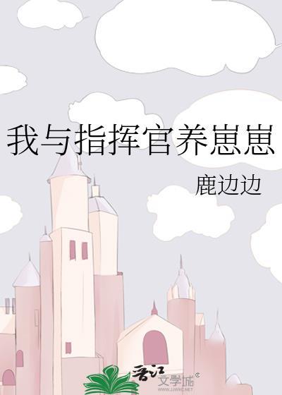 我与指挥官养崽崽103番外