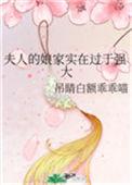 夫人的娘家实在过于强大百度晚盘