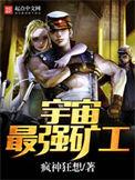宇宙最强矿工3q