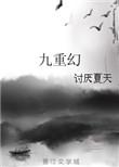 九重幻觉