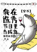 我在选秀节目里当咸鱼