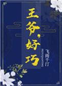 王爷好巧你也重生了免费阅读