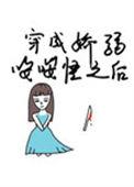 穿成一只娇弱