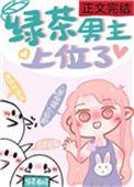 绿茶男主上位