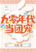 穿书九零年代团宠女配